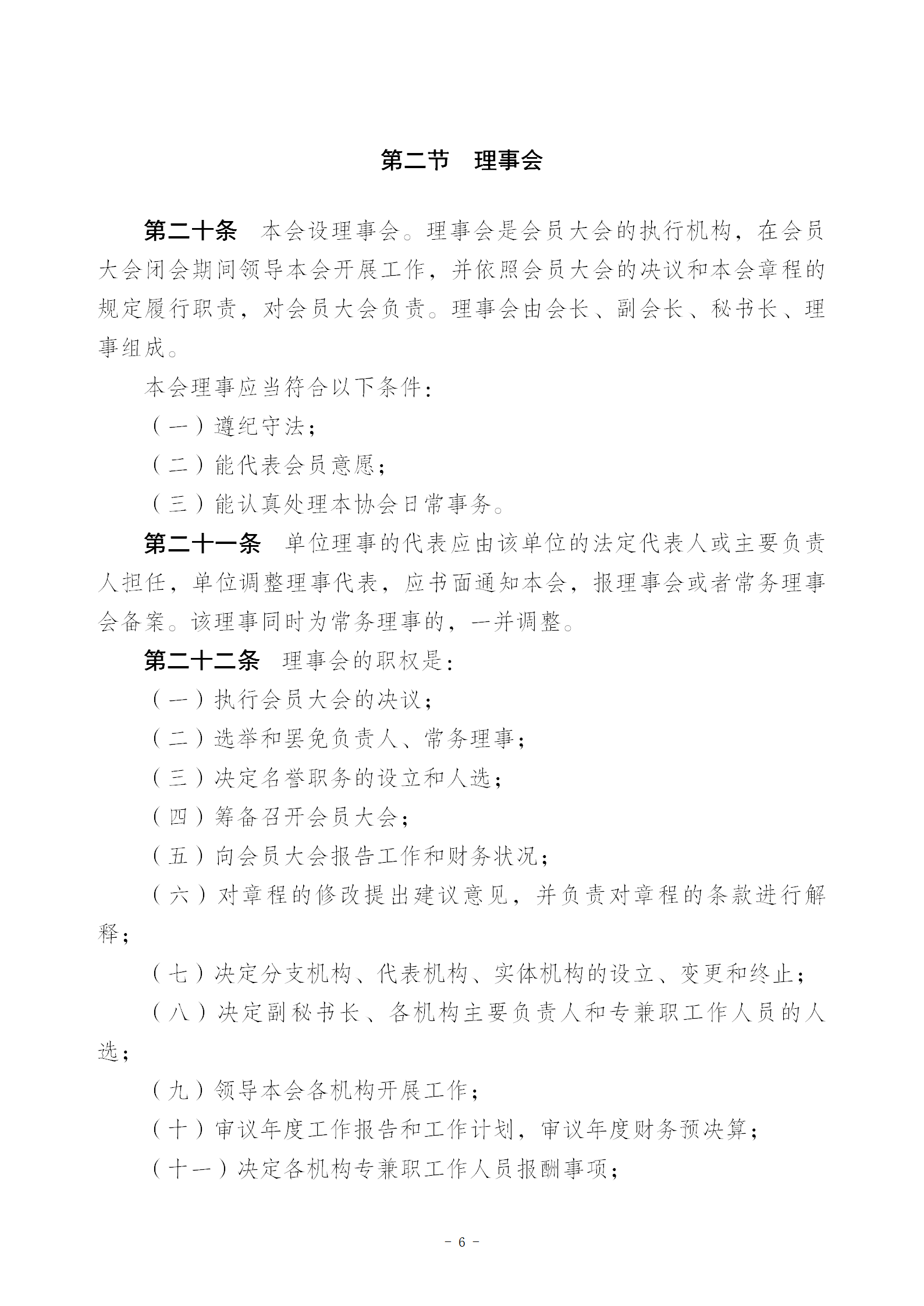 V1协会新章程(报民政局修改后）20230516_06.png