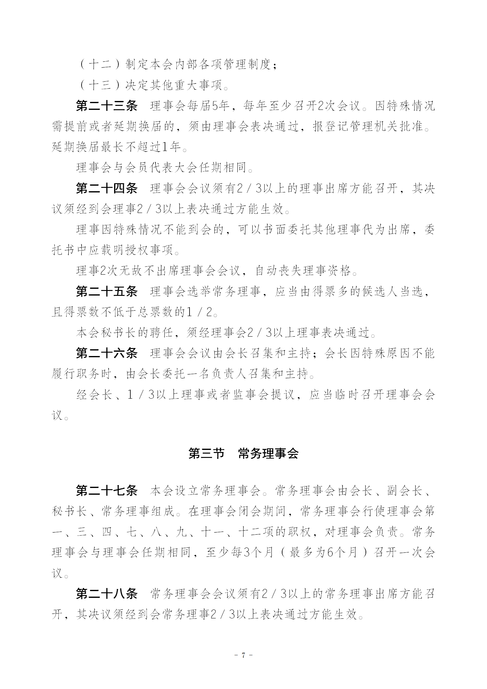 V1协会新章程(报民政局修改后）20230516_07.png