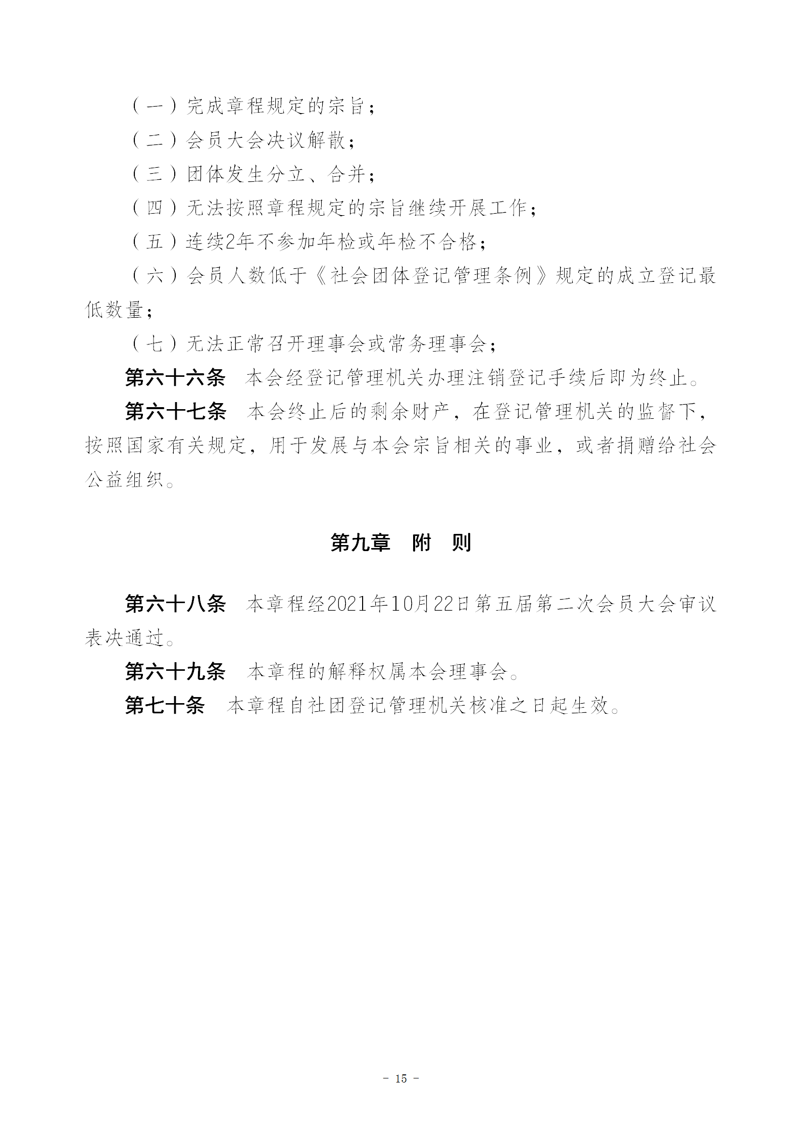 V1协会新章程(报民政局修改后）20230516_15.png