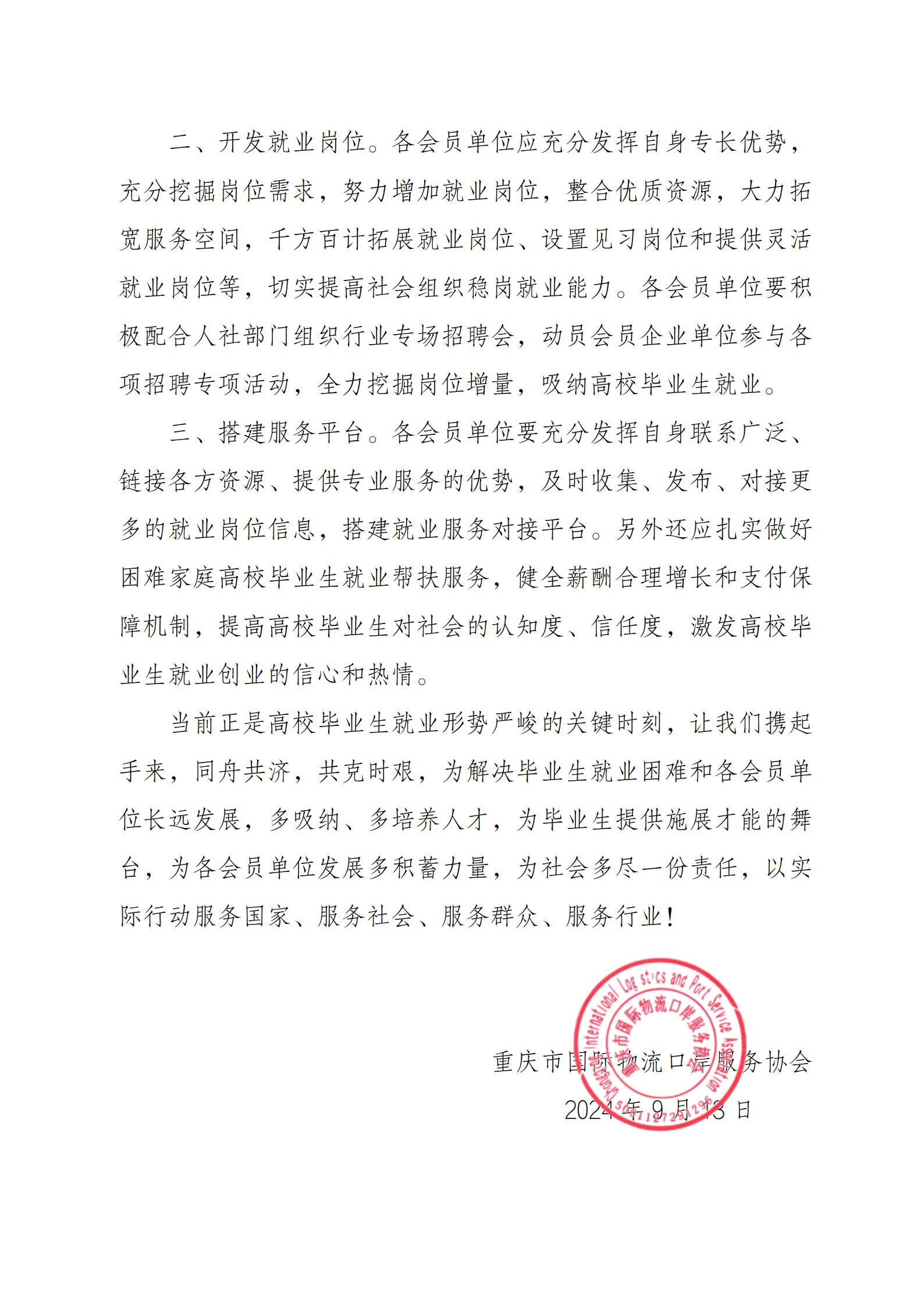 协会关于积极助力高校毕业生就业工作的倡议书_2.jpg