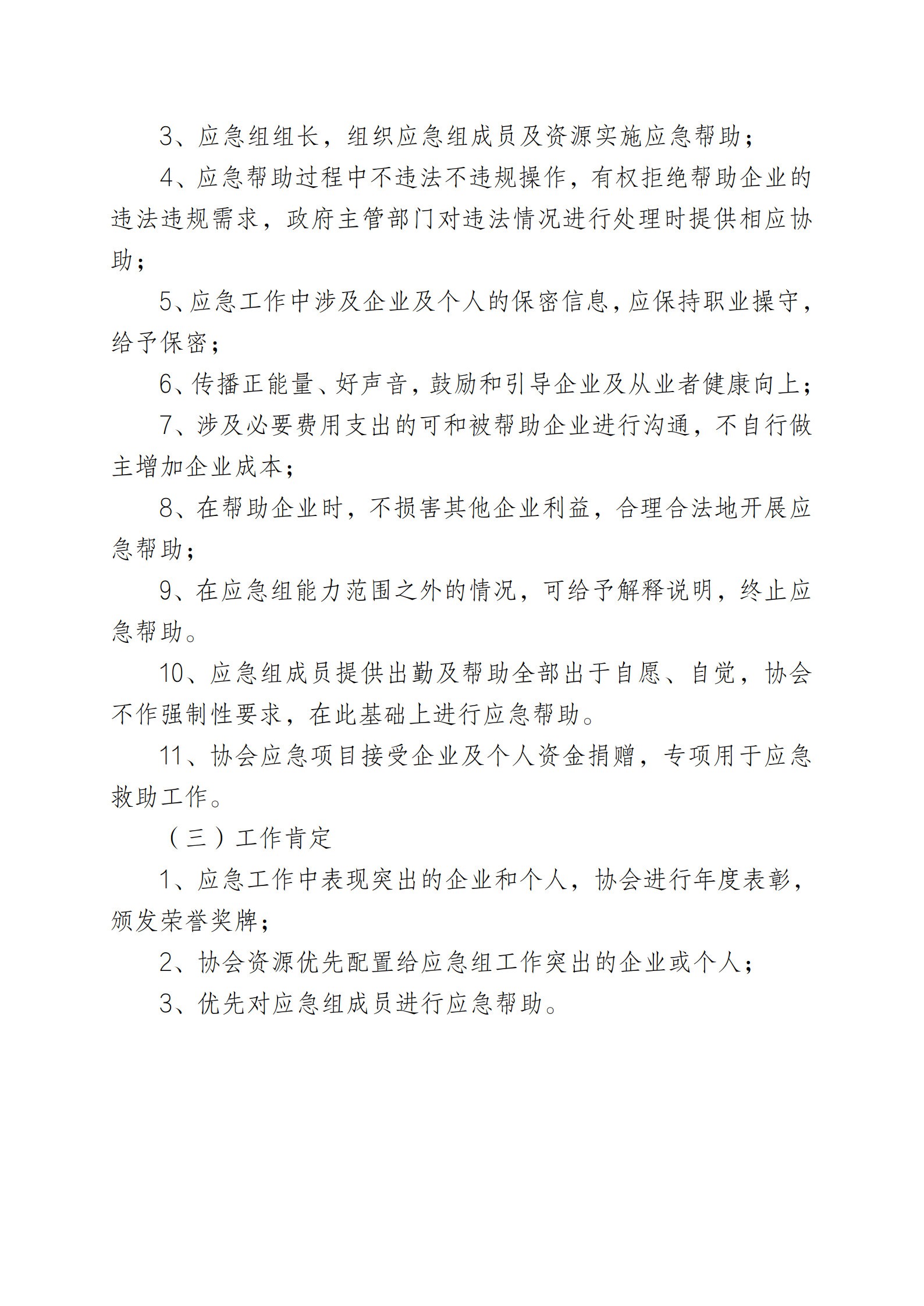 协会应急响应工作管理制度_3.jpg